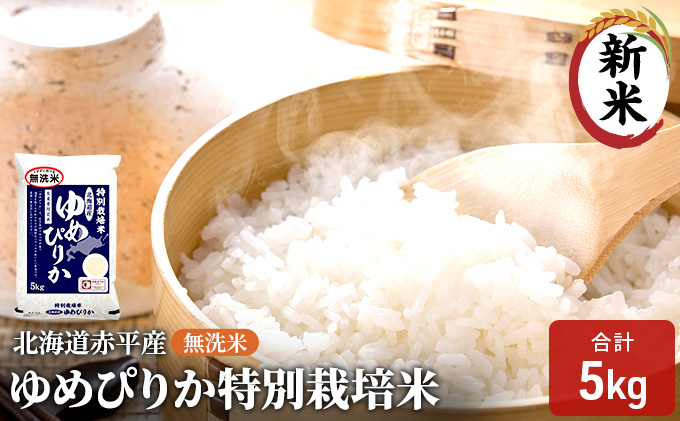 無洗米 北海道赤平産 ゆめぴりか 5kg 特別栽培米 米 北海道 お米 ふるさと納税 