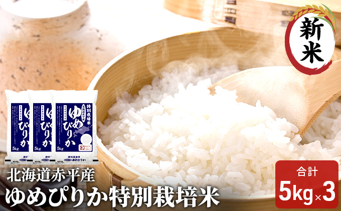 北海道赤平産 ゆめぴりか 15kg (5kg×3袋) 特別栽培米 米 北海道 お米 