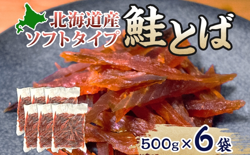 ソフトタイプ鮭とば「北海道産 鮭燻ソフト」3kg（500g×6） 加工食品 魚貝類 サーモン おつまみ 
