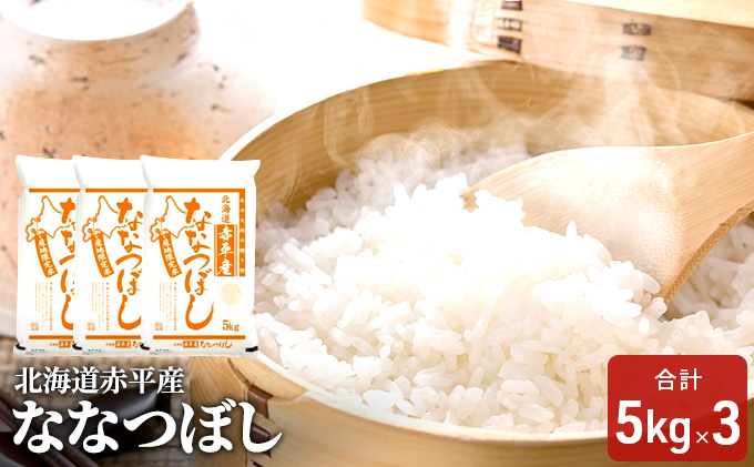 北海道赤平産 ななつぼし 15kg (5kg×3袋) 精米 米 北海道 お米 ふるさと納税 