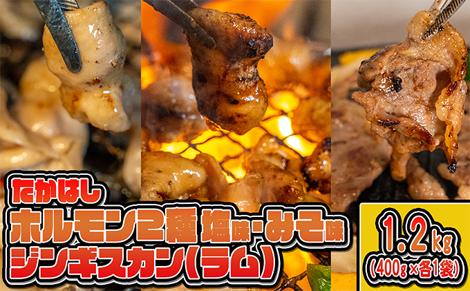 【北海道赤平市】たかはしジンギスカン(ラム)とホルモン(みそ味・塩味)3種セット(400g×各1袋)計1.2kg 羊肉 ラム肉 焼肉 冷凍 食べ比べ おうち焼肉 バーベキュー