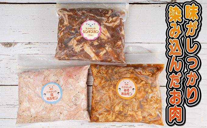 たかはしジンギスカン（ラム）とホルモン（みそ味・塩味）3種セット（400g×各1袋）計1.2kg 羊肉 ラム肉 焼肉 冷凍 食べ比べ おうち焼肉 バーベキュー 