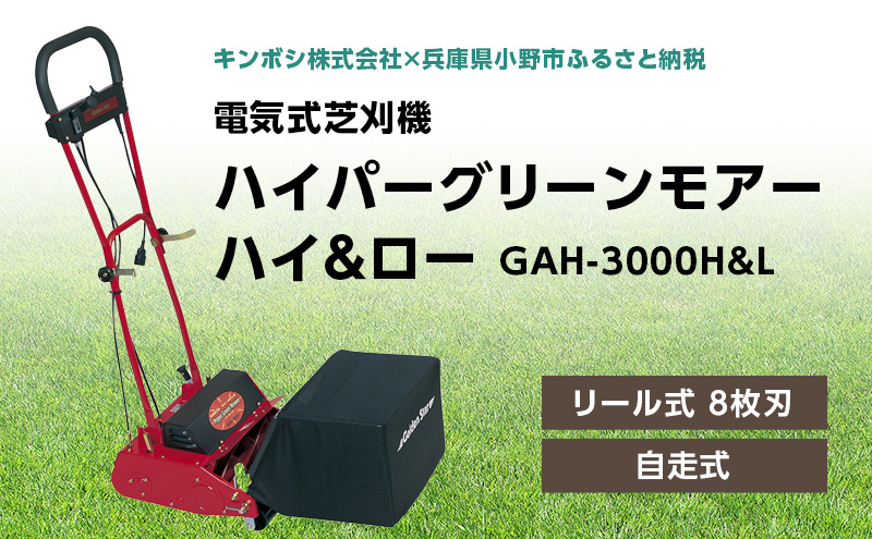 電気式 芝刈機 ハイパーグリーンモアーハイ＆ロー「GAH-3000H&L」[ 芝