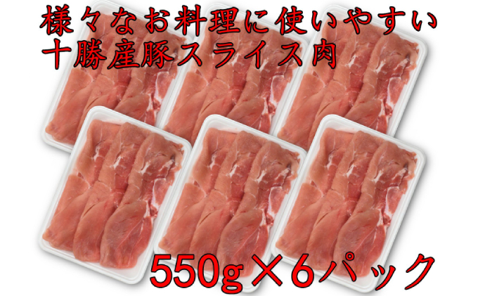 北海道産 豚スライスパック3.3kg【 豚 ブタ 豚肉 国産豚 国産 北海道 十勝 幕別 ふるさと納税 送料無料 】 お肉 