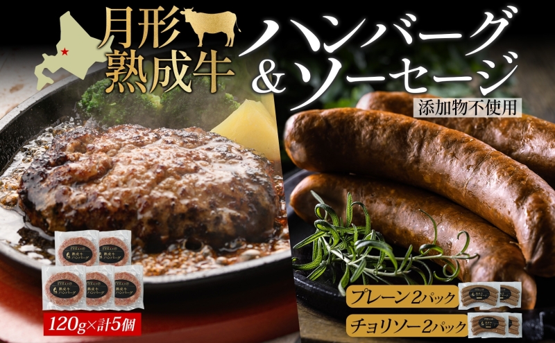 【北海道月形町】月形熟成牛 ハンバーグ 120g × 5個 ソーセージ プレーン チョリソー 30g × 4本 各2パック 計1080g 添加物不使用 セット ブランド 高級 グルメ お取り寄せ 肉汁 焼肉 鉄板焼 ギフト 【 月形町 】