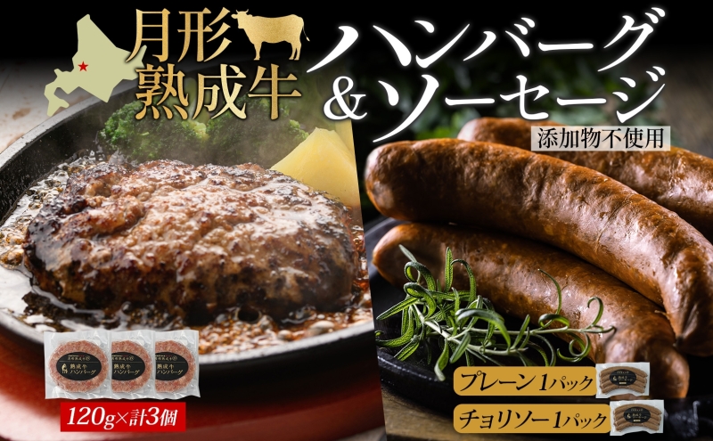 【北海道月形町】月形熟成牛 ハンバーグ 120g × 3個 ソーセージ プレーン チョリソー 30g × 4本 各1パック 計480g 添加物不使用 セット ブランド 高級 グルメ お取り寄せ 肉汁 焼肉 鉄板焼 ギフト 【 月形町 】