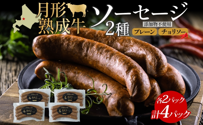 月形熟成牛 ソーセージ 120g 4パック セット 計480g 北海道フード株式会社 添加物不使用 熟成肉 詰め合わせ 牛肉 おつまみ お弁当 ランチ 和牛 赤身 夕食 おかず 惣菜 バーベキュー 焼肉 キャンプ