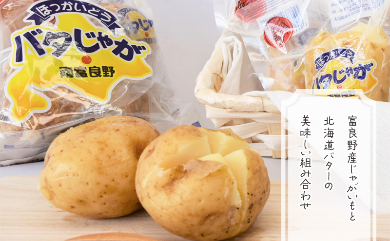 じゃがいも 北海道 バタじゃが 5玉入×5袋 セット 株式会社南富良野町振興公社 じゃがバター ポテト 加工品 バター 野菜 北海道産 男爵 芋 25個 真空 真空パック レンジ 調理 レンジでチン おかず 惣菜 おつまみ つまみ おやつ 手軽 