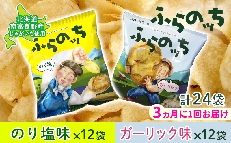 【北海道南富良野町】【3ヵ月に1回お届け】JAふらの ポテトチップス 【ふらのっち】のり塩&ガーリック各12袋 計24袋 ふらの農業協同組合(南富良野町) 芋 菓子 スナック じゃがいも お菓子 ポテチ 定期便