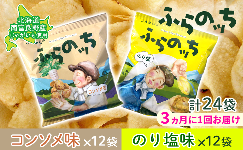 【北海道南富良野町】【3ヵ月に1回お届け】JAふらの ポテトチップス 【ふらのっち】コンソメ&のり塩各12袋 計24袋 ふらの農業協同組合(南富良野町) 芋 菓子 スナック じゃがいも お菓子 ポテチ 定期便