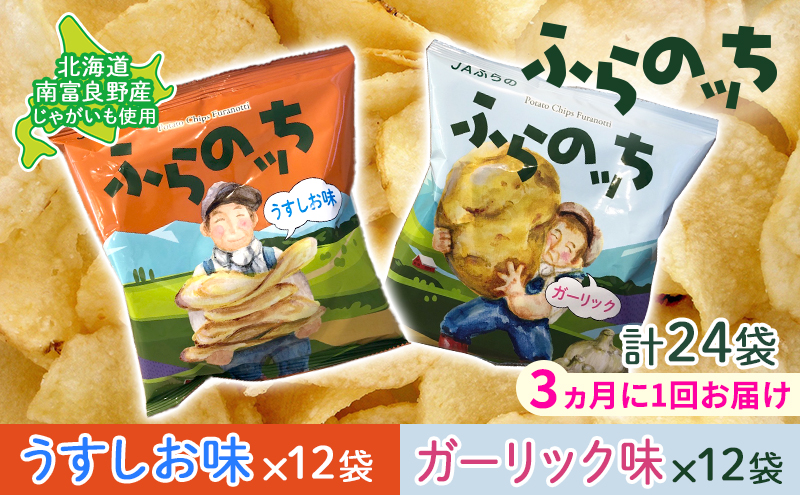 【3ヵ月に1回お届け】JAふらの ポテトチップス 【ふらのっち】うすしお＆ガーリック各12袋 計24袋 ふらの農業協同組合(南富良野町) 芋 菓子 スナック じゃがいも お菓子 ポテチ 定期便 