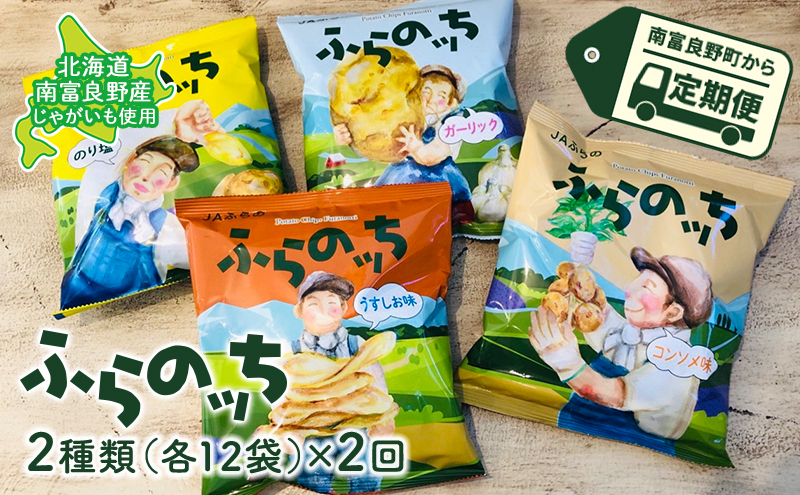【3ヵ月に1回お届け】JAふらの ポテトチップス 【ふらのっち】2種類 各12袋 計24袋 うすしお コンソメ のり塩 ガーリック ふらの農業協同組合(南富良野町) 菓子 スナック お菓子 ポテチ 