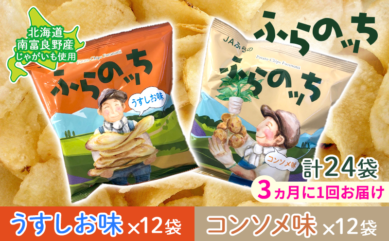 【3ヵ月に1回お届け】JAふらの ポテトチップス 【ふらのっち】うすしお＆コンソメ各12袋 計24袋 ふらの農業協同組合(南富良野町) 芋 菓子 スナック じゃがいも お菓子 ポテチ 定期便 