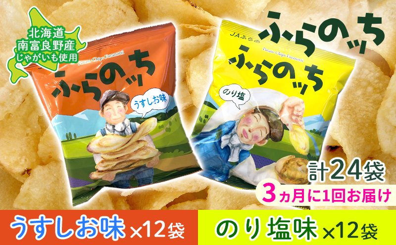 北海道南富良野町のふるさと納税 【3ヵ月に1回お届け】JAふらの ポテトチップス 【ふらのっち】うすしお＆のり塩各12袋 計24袋 ふらの農業協同組合(南富良野町) 芋 菓子 スナック じゃがいも お菓子 ポテチ 定期便