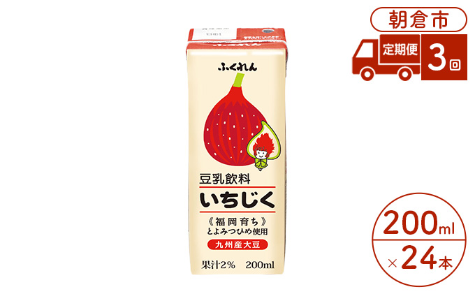 定期便 3回 豆乳飲料 いちじく 200ml×24本入り 大豆 ふくれん 豆類 ドリンク 加工食品 ブレンド 健康 パック 美容 