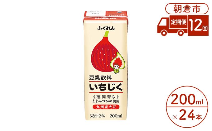 【福岡県朝倉市】定期便 12回 豆乳飲料 いちじく 200ml×24本入り 大豆 ふくれん 豆類 ドリンク 加工食品 ブレンド 健康 パック 美容