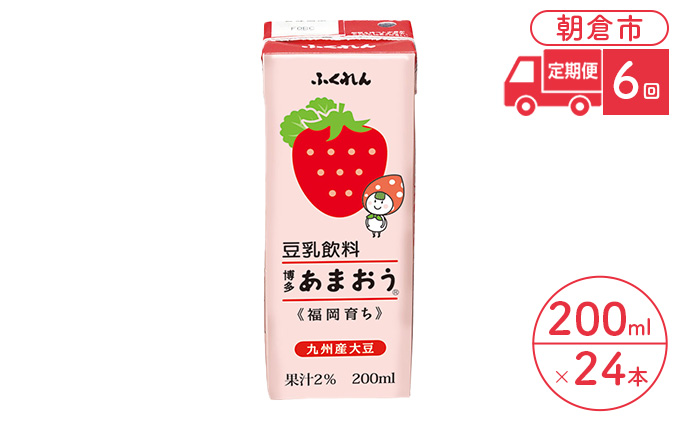 定期便 6回 豆乳飲料 博多あまおう 200ml×24本入り 大豆 ふくれん 豆類 ドリンク 加工食品 ブレンド 健康 パック 美容 フルーツ いちご 