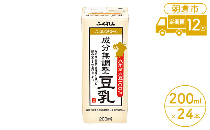 定期便 12回 豆乳 成分無調整 200ml×24本入り 大豆 ふくれん 豆類 飲料 ドリンク 加工食品 ブレンド 健康 パック 美容 風味 