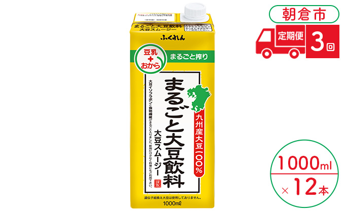 【福岡県朝倉市】定期便 3回 豆乳 まるごと大豆飲料 1000ml×6本入り 2ケース 大豆 ふくれん※配送不可:北海道・沖縄・離島 豆類 ドリンク ブレンド 健康 風味 イソフラボン 食物繊維