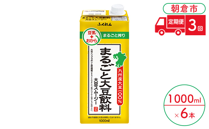 【福岡県朝倉市】定期便 3回 豆乳 まるごと大豆飲料 1000ml×6本入り 大豆 ふくれん※配送不可:北海道・沖縄・離島  豆類 ドリンク 加工食品 ブレンド 健康 パック 美容 風味