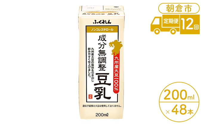 【福岡県朝倉市】定期便 12回 豆乳 成分無調整 200ml×24本入り 2ケース 大豆 ふくれん※配送不可:北海道・沖縄・離島 豆類 飲料 ドリンク 加工食品 ブレンド 健康 パック 美容 風味