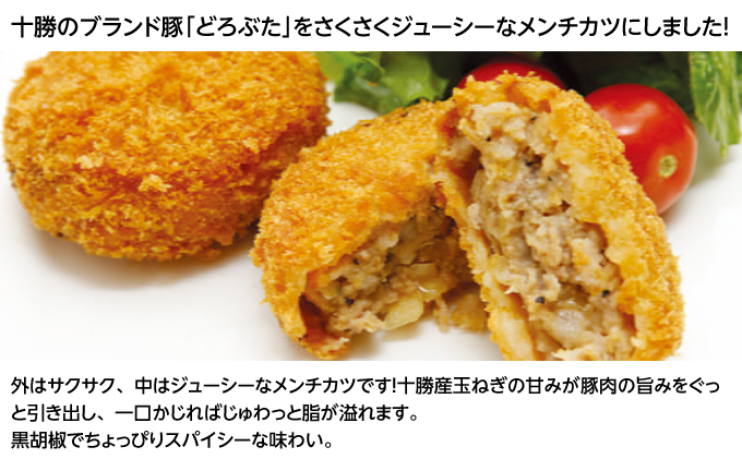 北海道十勝のメンチカツとコロッケ2種 70g×6個（どろぶたメンチカツ・黒毛和牛コロッケ）各3個［木川商店］【 加工品 惣菜 冷凍 お肉 豚肉 牛肉 レンジ お手軽 簡単 北海道 十勝 幕別  】 