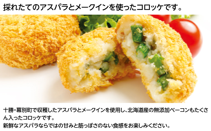 北海道十勝のコロッケ4種 70g×12個（アスパラベーコン・ゆり根とインカ・ラクレット・長いも）各3個［木川商店］【 加工品 惣菜 冷凍 アスパラガス 野菜 加工食品 乳製品 チーズ レンジ お手軽 簡単 北海道 十勝 幕別  】 