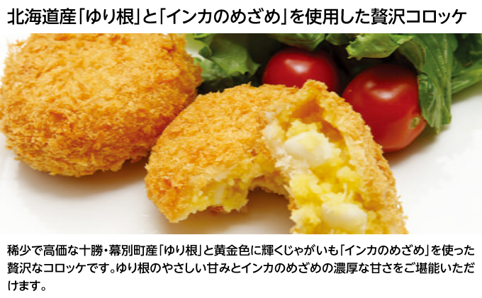 北海道十勝のコロッケ4種 70g×12個（アスパラベーコン・ゆり根とインカ・ラクレット・長いも）各3個［木川商店］【 加工品 惣菜 冷凍 アスパラガス 野菜 加工食品 乳製品 チーズ レンジ お手軽 簡単 北海道 十勝 幕別  】 