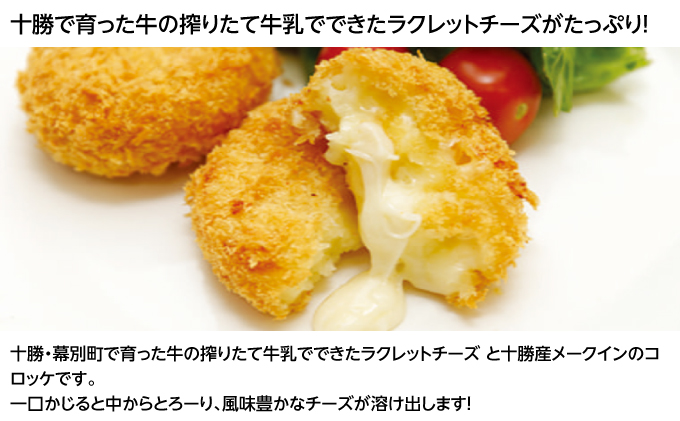 北海道十勝のコロッケ4種 70g×12個（アスパラベーコン・ゆり根とインカ・ラクレット・長いも）各3個［木川商店］【 加工品 惣菜 冷凍 アスパラガス 野菜 加工食品 乳製品 チーズ レンジ お手軽 簡単 北海道 十勝 幕別  】 