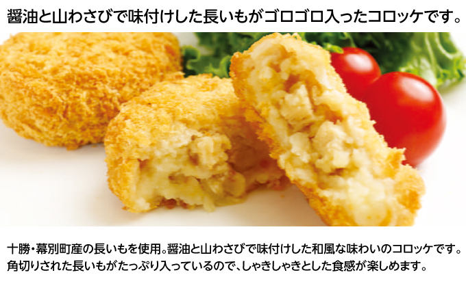 北海道十勝のコロッケ4種 70g×12個（アスパラベーコン・ゆり根とインカ・ラクレット・長いも）各3個［木川商店］【 加工品 惣菜 冷凍 アスパラガス 野菜 加工食品 乳製品 チーズ レンジ お手軽 簡単 北海道 十勝 幕別  】 