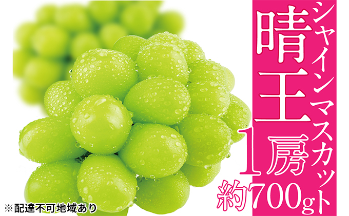 ぶどう 2025年 先行予約 シャイン マスカット 晴王 1房 約700g ブドウ 葡萄  岡山県産 国産 フルーツ 果物 ギフト デザート 食後 酸味が少ない 産地直送 