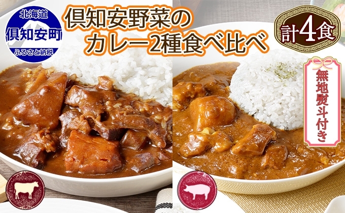 [CF]無地熨斗 倶知安 ビーフカレー&倶知安 ポークカレー 食べ比べ 2種セット 計4個 中辛 北海道 レトルト 食品 加工品 牛肉 豚肉 野菜 じゃがいも お取り寄せグルメ のし 熨斗 ギフト 倶知安町 お肉 加工食品 レトルト