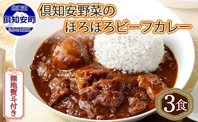 [CF]無地熨斗 倶知安 ビーフカレー 中辛 計3個 北海道 レトルト食品 牛肉 ビーフ 野菜 じゃがいも カレー レトルト お取り寄せ グルメ スパイス スパイシー おかず 倶知安町 のし 熨斗 お肉 加工食品 惣菜