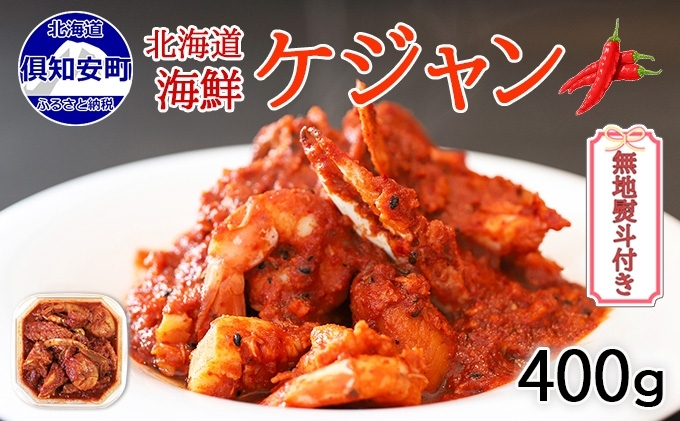 [CF]無地熨斗 海鮮ケジャン ヤンニョム 400g 北海道 海鮮 カニ エビ イカ 帆立貝 キムチ鍋 貝柱 ピり辛 海老 ホタテ ほたて お取り寄せ おつまみ 酒の肴 海の幸 北海道 倶知安町 ギフト 熨斗 のし 加工品 惣菜 冷凍