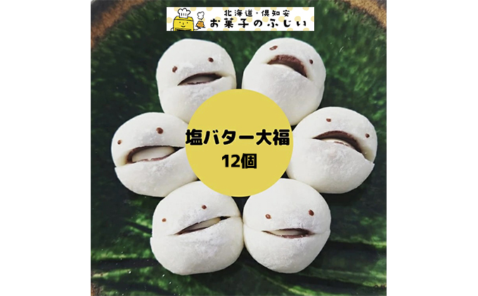 【北海道倶知安町】【CF】お菓子のふじい 塩バター大福 12個【冷凍】 スイーツ 和菓子 こしあん 餡子 塩バタークリーム あんバター