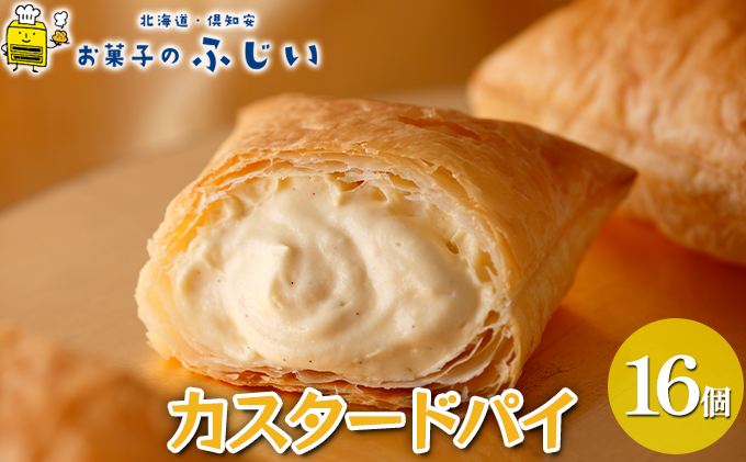 【CF】お菓子のふじい カスタードパイ 16個【冷凍】 焼菓子 スイーツ デザート 洋生菓子 