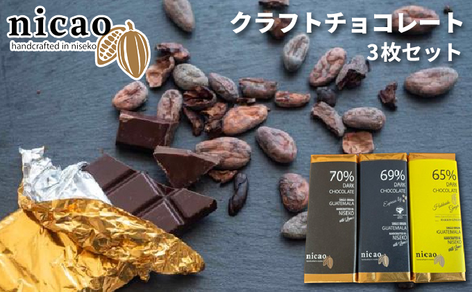 [CF]クラフトチョコレート3枚セット スイーツ お菓子 ダークチョコレート