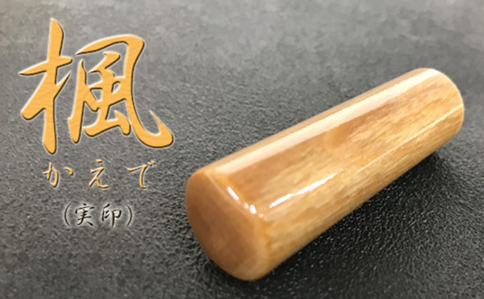 [CF]楓(かえで) 印鑑 (実印) 雑貨 日用品 文房具 木材