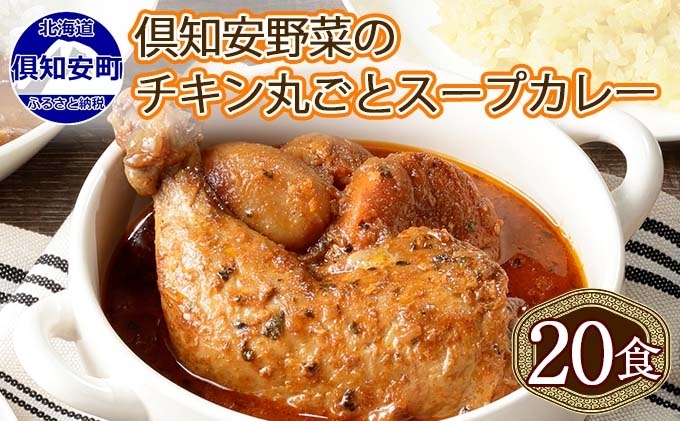 [CF]北海道 倶知安 チキンレッグスープカレー 300g 20個 中辛 レトルト 食品 加工品 時短 チキン スープ カレー 詰め合わせ 野菜 じゃがいも 鶏 お取り寄せ グルメ スパイシー 倶知安町 [レトルト スープカレー 中辛] お肉 20パック