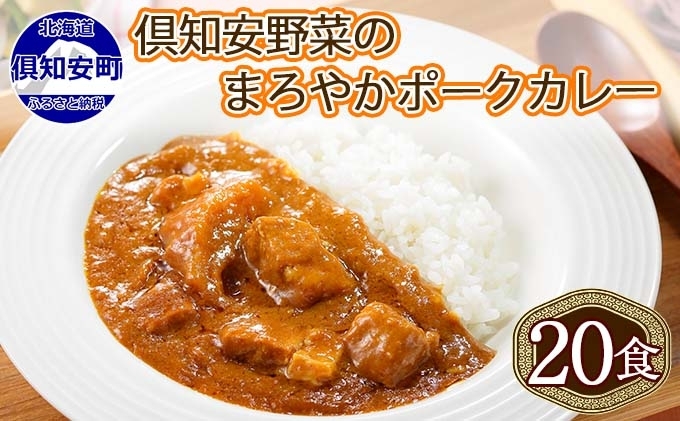 [CF]北海道 倶知安 ポークカレー 200g 20個 中辛 レトルト食品 加工品 時短 豚肉 野菜 じゃがいも お取り寄せ グルメ 詰め合わせ 倶知安町 保存食 スパイシー スパイス おかず [レトルト・ポークカレー・中辛] お肉 20食