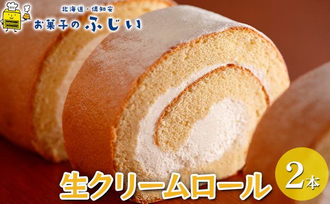 【CF】お菓子のふじい 生クリーム ロールケーキ 2本【冷凍】 焼菓子 スイーツ デザート 洋生菓子 