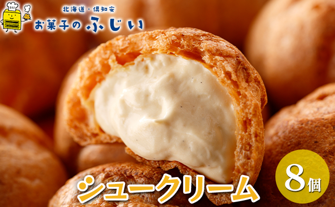 [CF]お菓子のふじい シュークリーム 8個[冷凍] 焼菓子 スイーツ デザート 洋生菓子