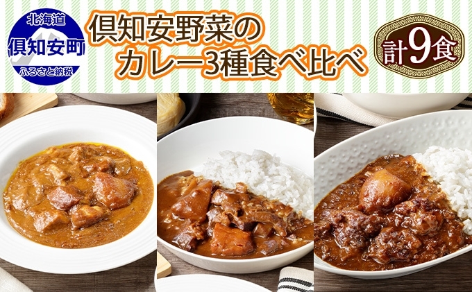 [CF]北海道 倶知安 カレー 3種 食べ比べ セット 計9個 中辛 ビーフ ポーク 牛すじ カレー 詰め合わせ じゃがいも 牛 牛肉 豚肉 肉 業務用 レトルトカレー お取り寄せ 倶知安町[レトルトカレー・カレー] お肉