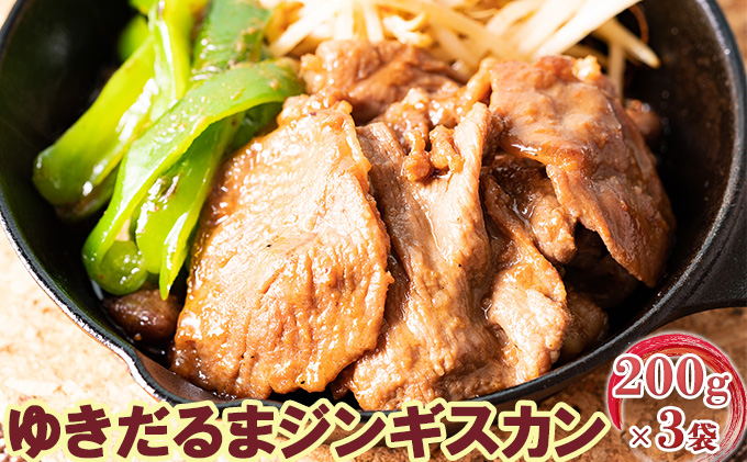 【北海道倶知安町】【CF】北の百貨 しりべしや 特製たれ 手作り ラム ゆきだるま ジンギスカン 200g 3袋 北海道 ニセコ 倶知安 羊肉 ラム肉