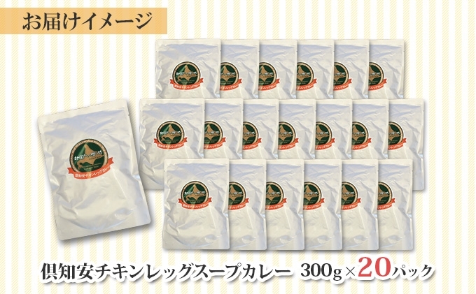 【CF】北海道 倶知安 チキンレッグスープカレー 300g 20個 中辛 レトルト 食品 加工品 時短 チキン スープ カレー 詰め合わせ 野菜 じゃがいも 鶏 お取り寄せ グルメ スパイシー 倶知安町 【レトルト スープカレー 中辛】 お肉 20パック 