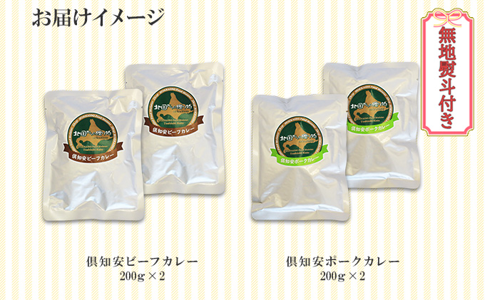 【CF】無地熨斗 倶知安 ビーフカレー＆倶知安 ポークカレー 食べ比べ 2種セット 計4個 中辛 北海道 レトルト 食品 加工品 牛肉 豚肉 野菜 じゃがいも お取り寄せグルメ のし 熨斗 ギフト 倶知安町 お肉 加工食品 レトルト 