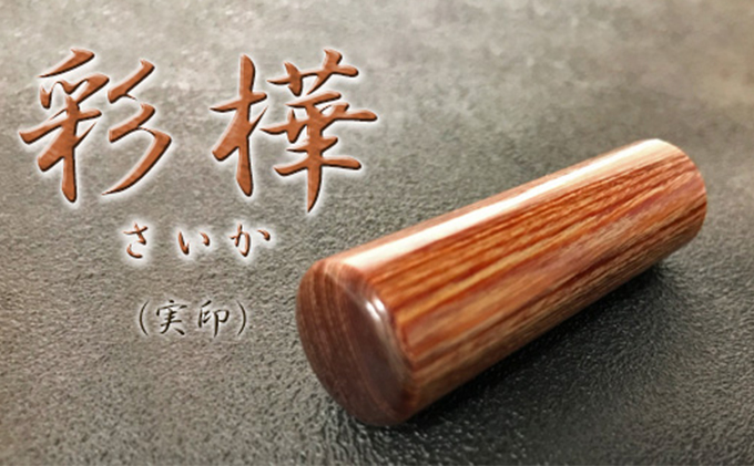 [CF]彩樺(さいか)印鑑(実印) 雑貨 日用品 文房具 木材
