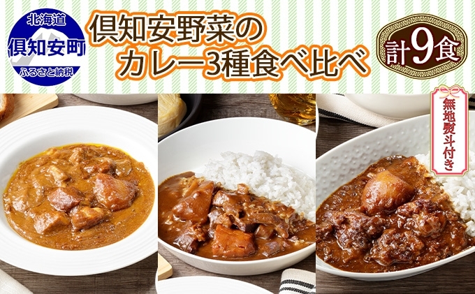 【CF】無地熨斗 北海道 倶知安 カレー 3種 食べ比べ セット 計9個 中辛 ビーフ ポーク 牛すじ カレー 詰め合わせ じゃがいも 牛 牛肉 豚肉 肉 業務用 レトルトカレー お取り寄せ ギフト 倶知安町 お肉 
