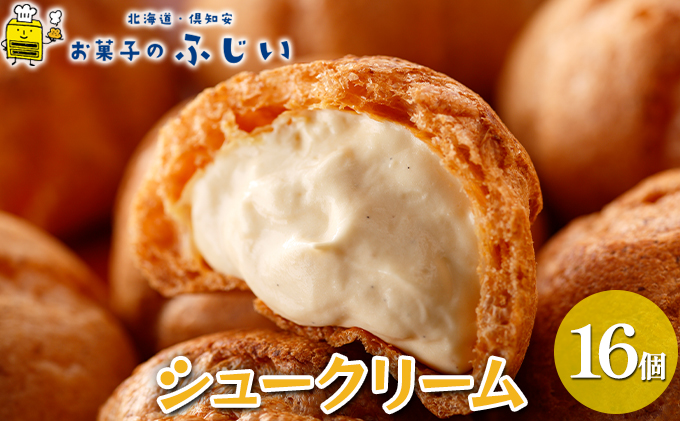 【北海道倶知安町】【CF】お菓子のふじい シュークリーム 16個【冷凍】 焼菓子 スイーツ デザート 洋生菓子