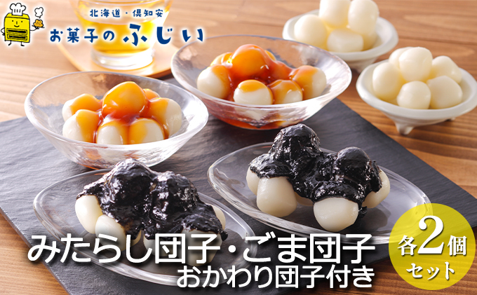 【北海道倶知安町】【CF】お菓子のふじい みたらし団子 ごま団子 おかわり団子つき 各2個セット【冷凍】 スイーツ 和菓子 ごま餡 ゴマ団子 みたらし醤油ダレ ごまダレ